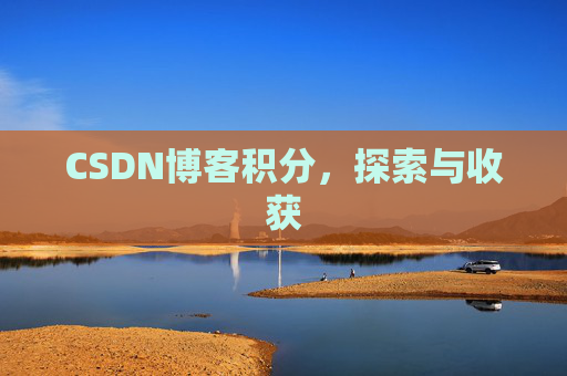 CSDN博客积分，探索与收获
