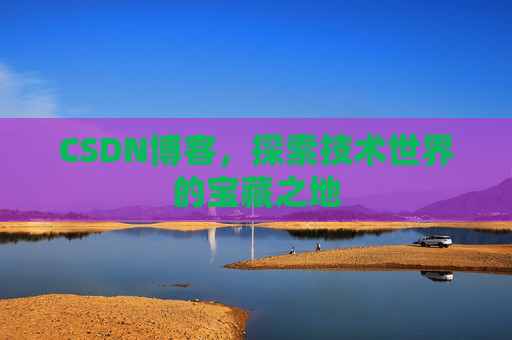 CSDN博客,探索技术世界的宝藏之地
